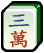 Mahjong character 3 icon